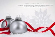 ΚΑΛΕΣ ΓΙΟΡΤΕΣ