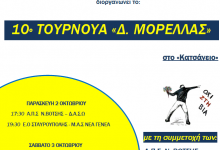 10o ΤΟΥΡΝΟΥΑ “ΜΟΡΕΛΛΑΣ”
