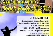 ΣΧΟΛΗ ΔΙΑΙΤΗΤΩΝ BEACH VOLLEYBALL 2015