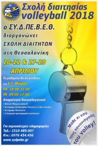 ΣΧΟΛΗ ΔΙΑΙΤΗΣΙΑΣ 2018