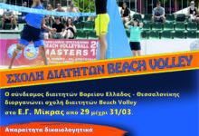 ΣΧΟΛΗ ΔΙΑΙΤΗΤΩΝ BEACH VOLLEY