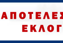 ΑΠΟΤΕΛΕΣΜΑΤΑ ΕΚΛΟΓΙΚΗΣ ΔΙΑΔΙΚΑΣΙΑΣ